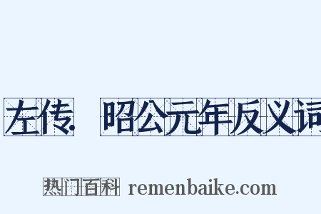 左传.昭公元年反义词是什么意思的图片